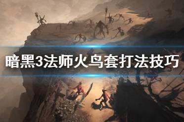《暗黑破坏神3》法师火鸟套怎么使用