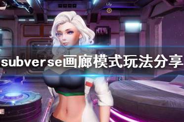 《subverse》画廊模式怎么玩