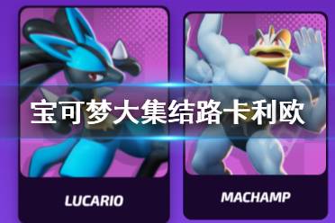 《宝可梦大集结》路卡利欧怎么打