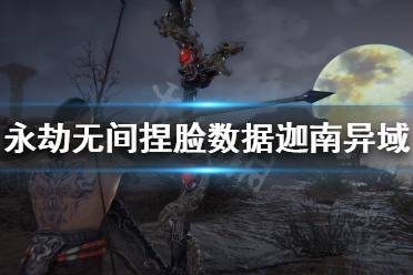 《永劫无间》捏脸数据迦南异域分享 异域风情迦南怎么捏