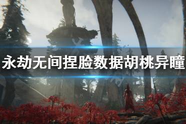 《永劫无间》捏脸数据胡桃异瞳分享 异瞳胡桃怎么捏