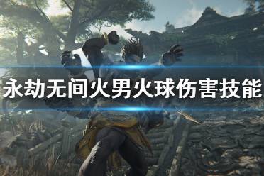 《永劫无间》火男怎么发火球