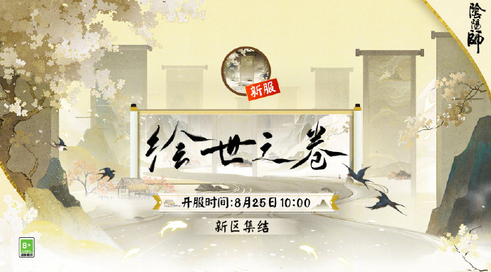 《阴阳师》绘世之卷新区集结活动解析