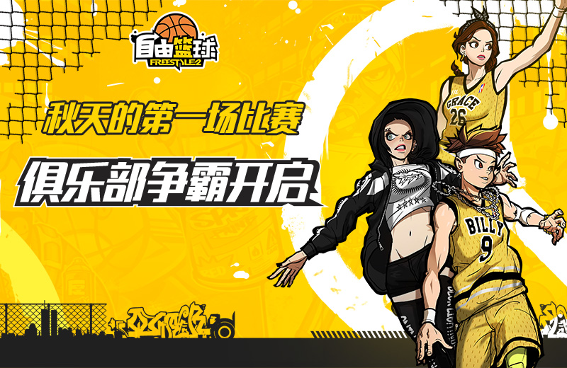 自由篮球秋天的第一场比赛俱乐部争霸开启