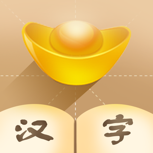 汉字填填看下载