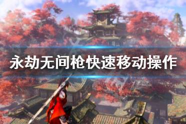 《永劫无间》枪怎么快速移动