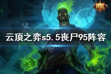 《云顶之弈》s5.5丧尸95怎么玩