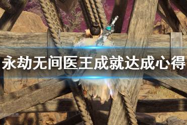 《永劫无间》医王成就怎么达成