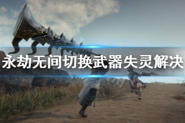 《永劫无间》武器切换不了怎么办