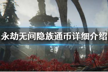 《永劫无间》隐族通币有什么用