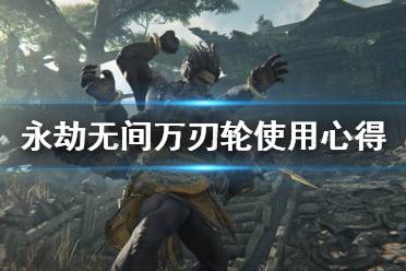 《永劫无间》万刃轮怎么用