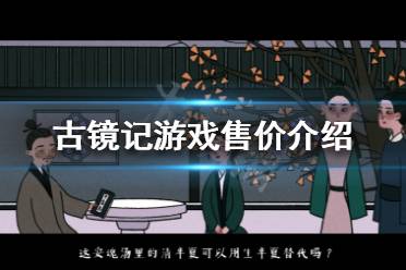 《古镜记》多少钱 游戏售价介绍