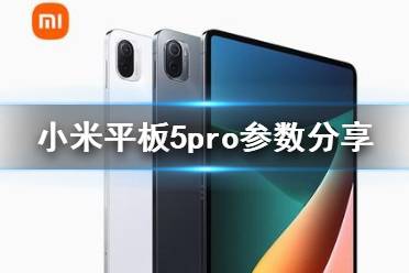 小米平板5pro参数怎么样 小米平板5pro配置介绍