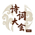 诗词大会Pro赚钱游戏红包版