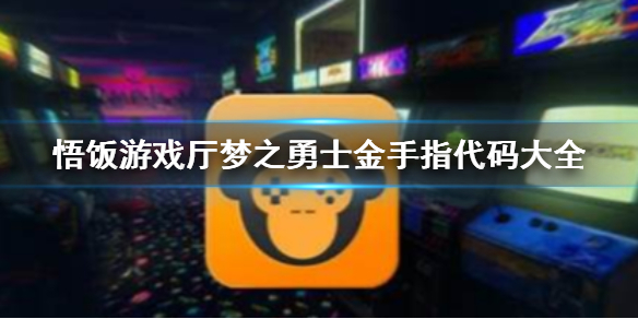 悟饭游戏厅梦之勇士金手指代码大全