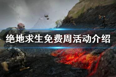 《绝地求生》免费周怎么玩