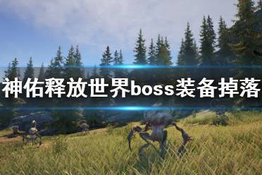 《神佑释放》世界boss怎么刷