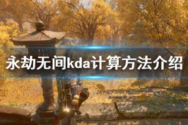 《永劫无间》kda怎么算