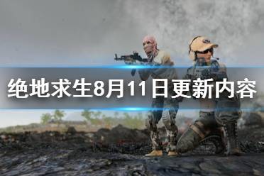《绝地求生》8月11日更新了什么