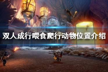 《双人成行》喂食爬行动物在哪 喂食爬行动物位置介绍