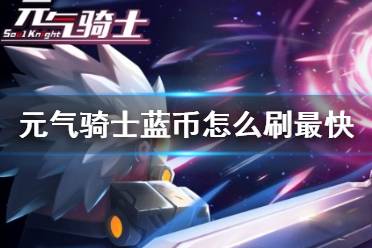 《元气骑士》蓝币怎么刷最快 蓝币获得攻略
