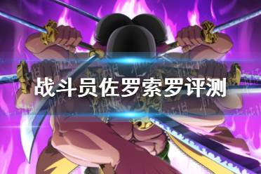 《航海王热血航线》战斗员佐罗索罗怎么样 战斗员佐罗索罗评测