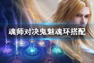 《斗罗大陆魂师对决》鬼魅魂环搭配 鬼魅魂环选择