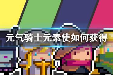 《元气骑士》元素使如何获得 古代元素使获得方法