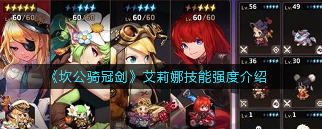 《坎公骑冠剑》艾莉娜技能整体强度介绍