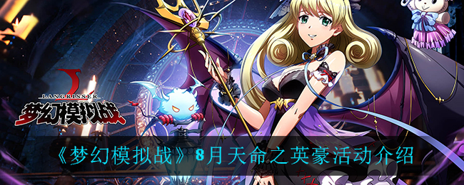 《梦幻模拟战》8月天命英雄豪杰具体介绍