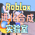 Roblox合成实验室