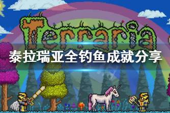 《泰拉瑞亚》钓鱼成就有哪些 全钓鱼成就一览