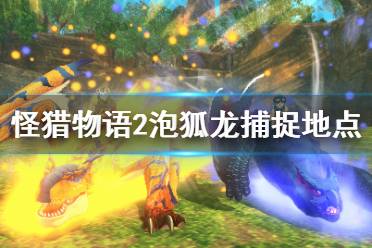 《怪物猎人物语2》泡狐龙在哪抓