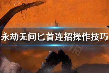 《永劫无间》匕首连招有哪些