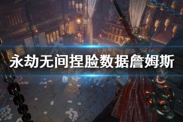 《永劫无间》捏脸数据詹姆斯分享 詹姆斯怎么捏