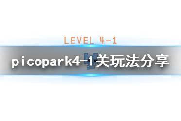 《pico park》4-1怎么玩