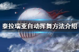 《泰拉瑞亚》怎么自动挥舞 自动挥舞方法介绍
