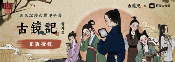 《百变大侦探》古镜记剧本杀介绍