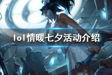 《英雄联盟》情暖七夕活动怎么玩