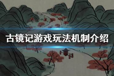 《古镜记》怎么玩