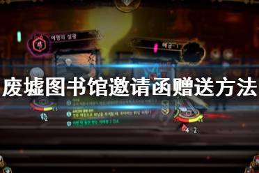 《废墟图书馆》邀请函送不出去怎么办