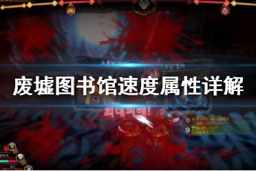 《废墟图书馆》速度属性有什么用