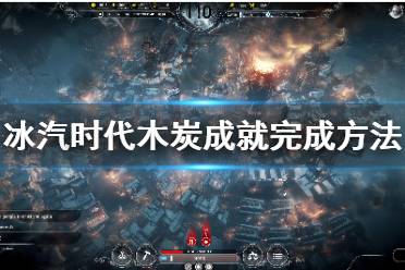 《冰汽时代》木炭成就怎么玩