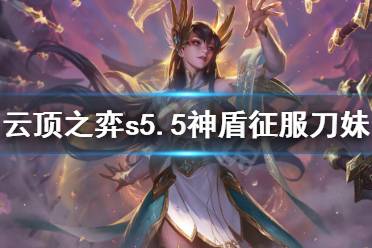 《云顶之弈》s5.5神盾征服刀妹怎么玩