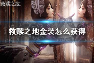 《救赎之地》金装怎么获得 金装获取攻略