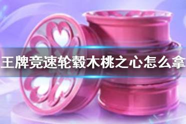 《王牌竞速》轮毂木桃之心怎么拿 轮毂木桃之心外观一览