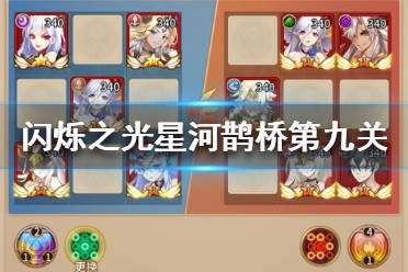 《闪烁之光》星河鹊桥第九关怎么过 星河鹊桥第九关攻略