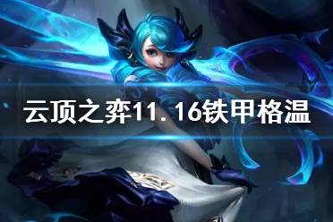 《云顶之弈手游》铁甲格温阵容推荐 11.16铁甲格温出装搭配攻略