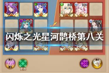 《闪烁之光》星河鹊桥第八关怎么过 闪烁之光星河鹊桥第八关攻略