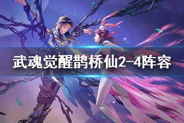 《斗罗大陆武魂觉醒》鹊桥仙2-4阵容推荐 鹊桥仙2-4怎么过